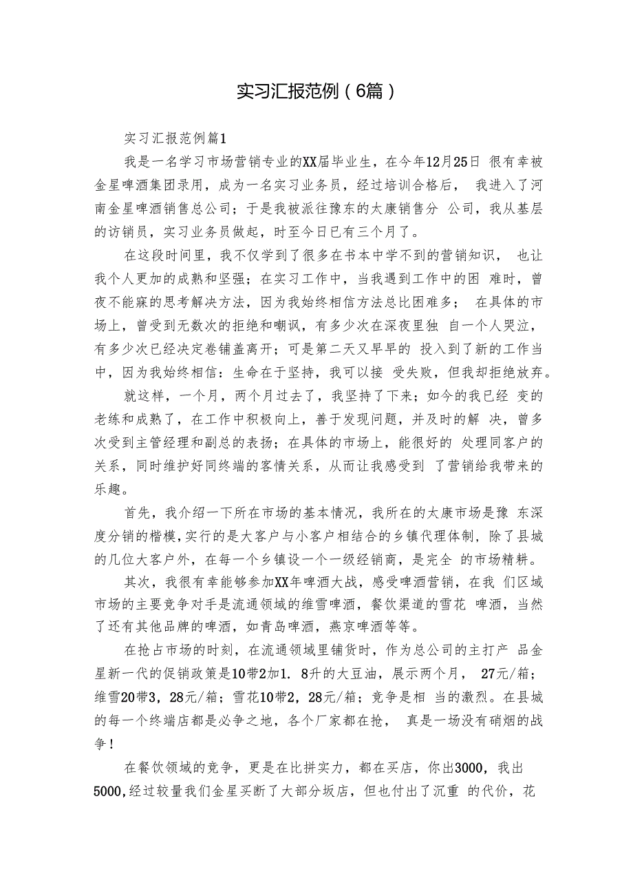 实习汇报范例（6篇）.docx