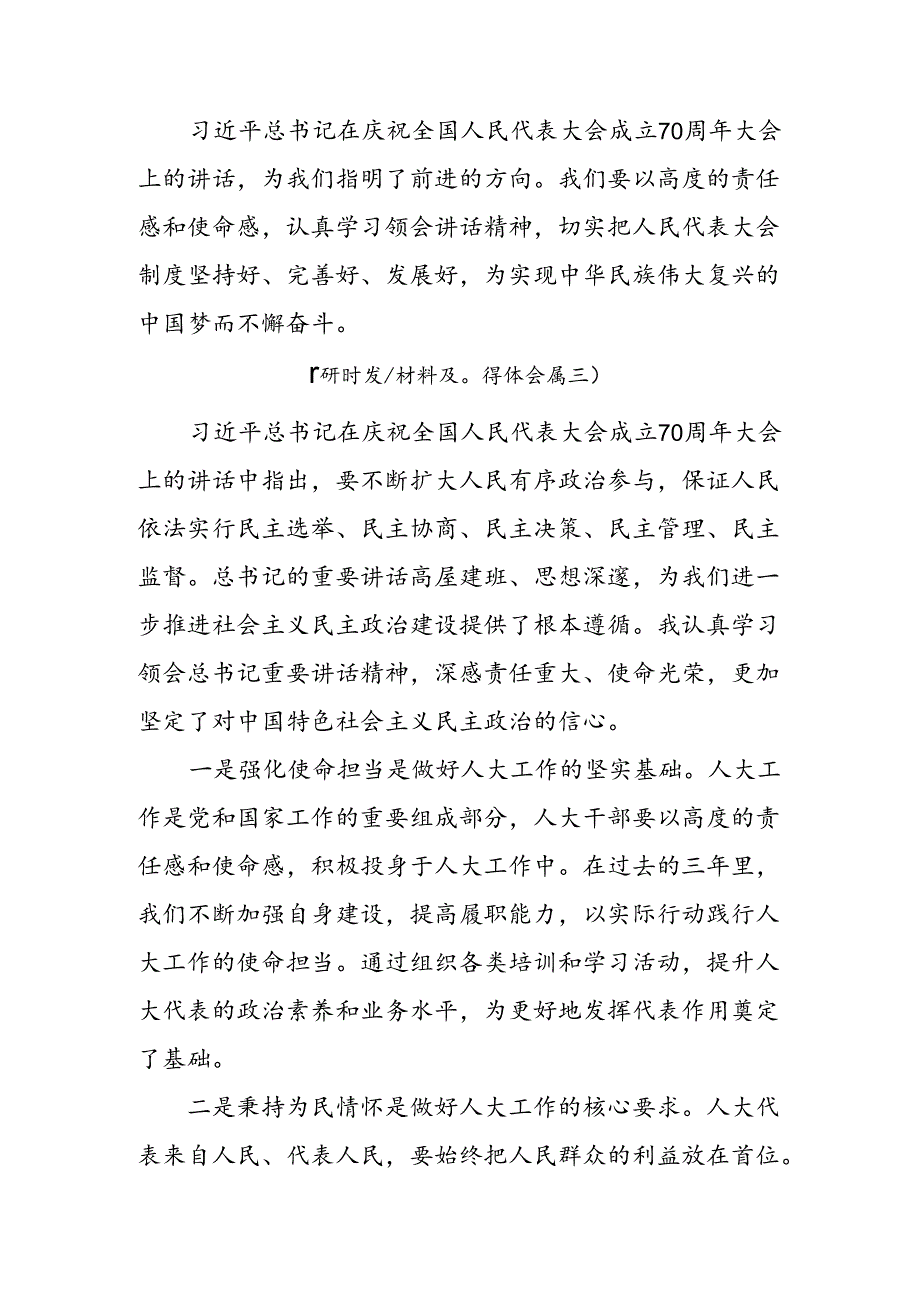 共7篇2024年关于开展学习庆祝全国人民代表大会成立70周年大会重要讲话的交流发言材料.docx_第3页