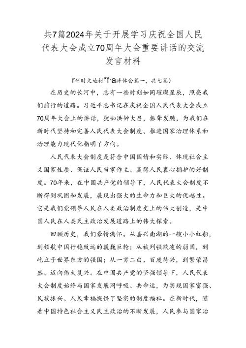 共7篇2024年关于开展学习庆祝全国人民代表大会成立70周年大会重要讲话的交流发言材料.docx