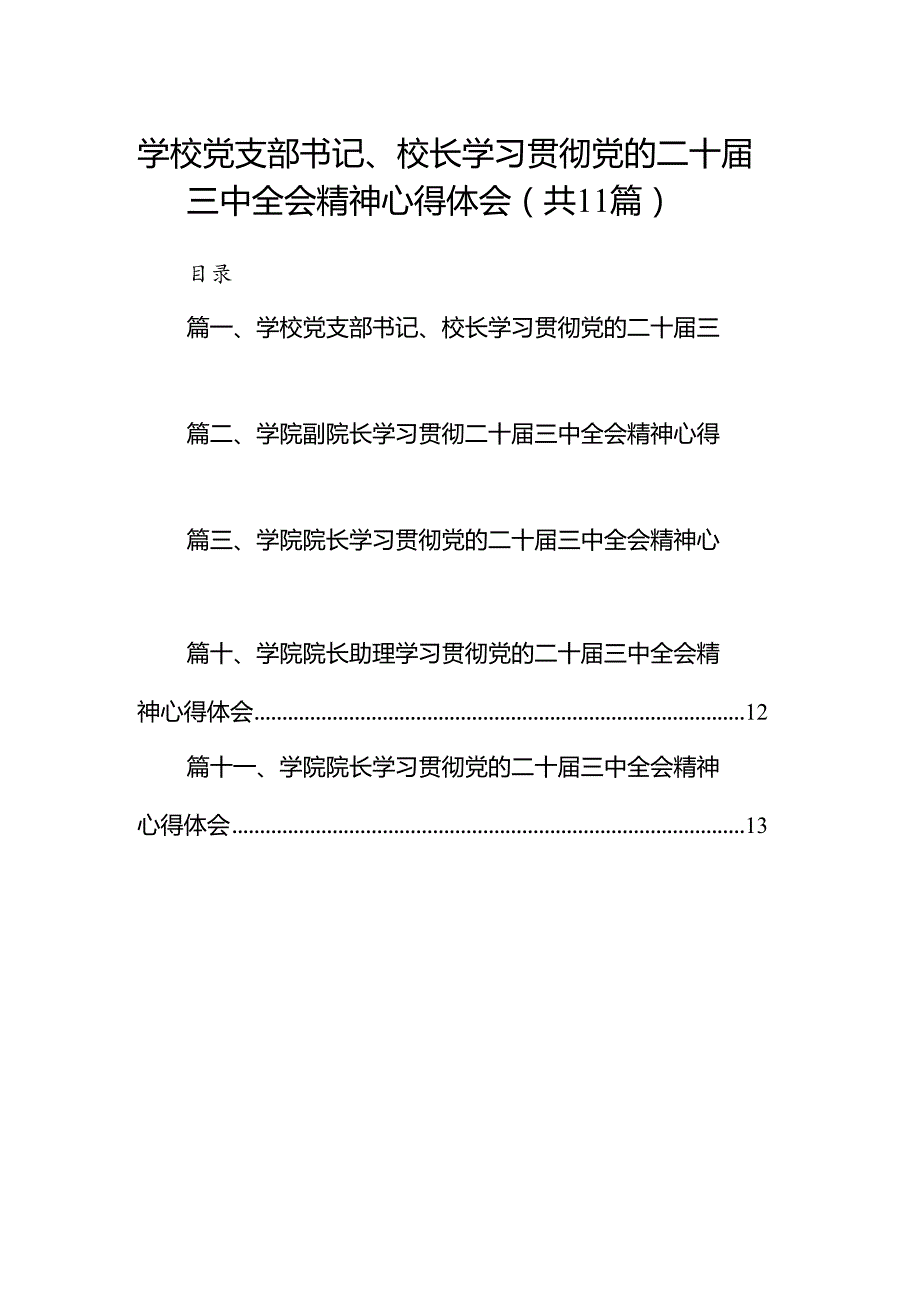 （11篇）学校党支部书记、校长学习贯彻党的二十三中全会精神心得体会范文.docx_第1页