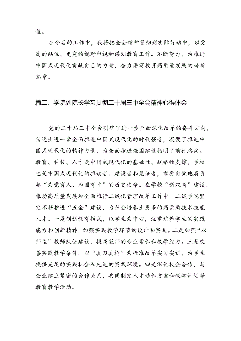 （11篇）学校党支部书记、校长学习贯彻党的二十三中全会精神心得体会范文.docx_第2页