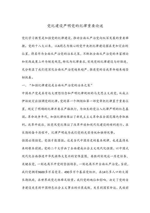 党纪建设严明党的纪律重要论述.docx