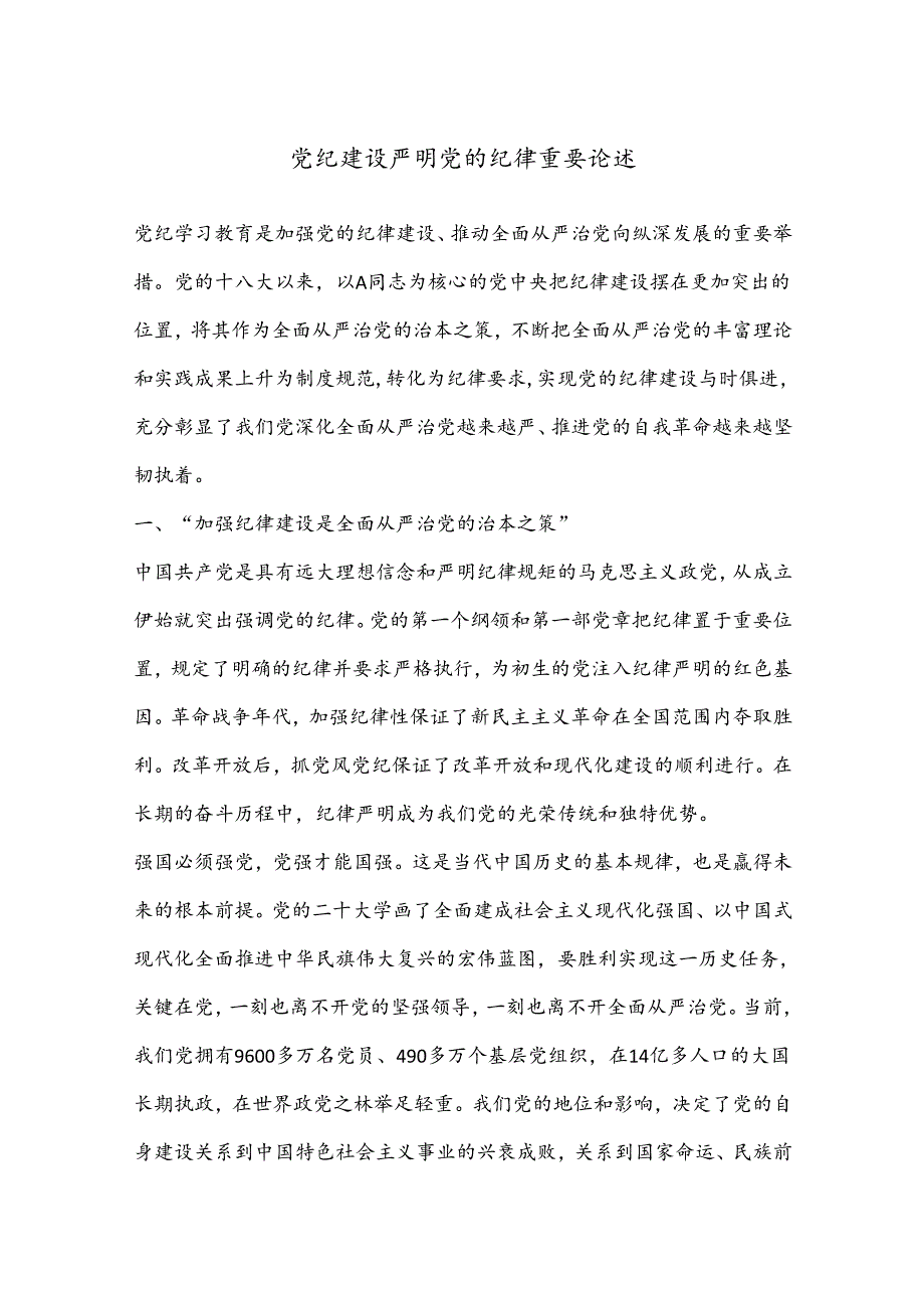 党纪建设严明党的纪律重要论述.docx_第1页