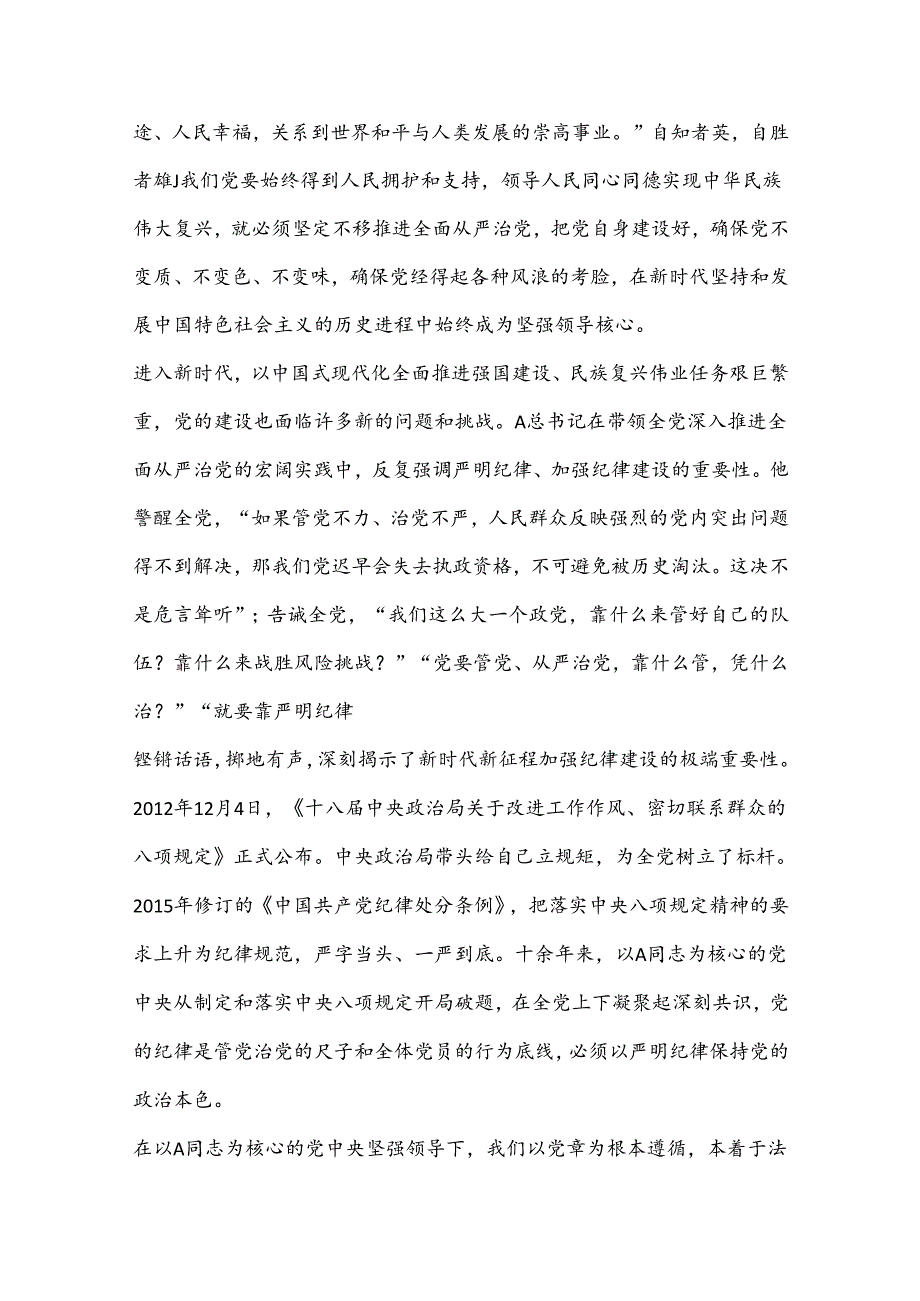 党纪建设严明党的纪律重要论述.docx_第2页