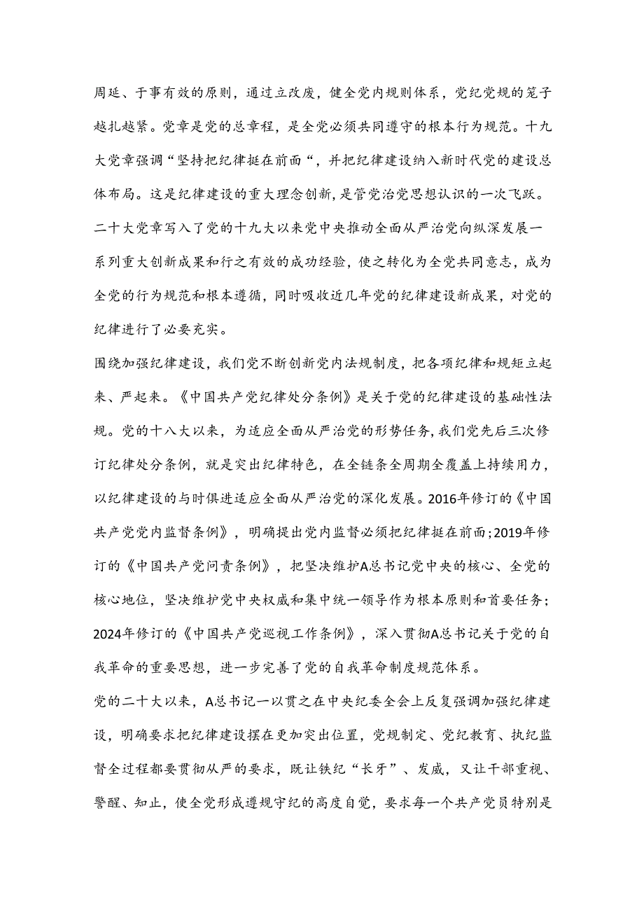 党纪建设严明党的纪律重要论述.docx_第3页