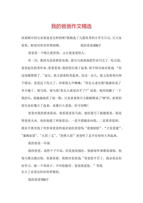 我的爸爸作文精选.docx
