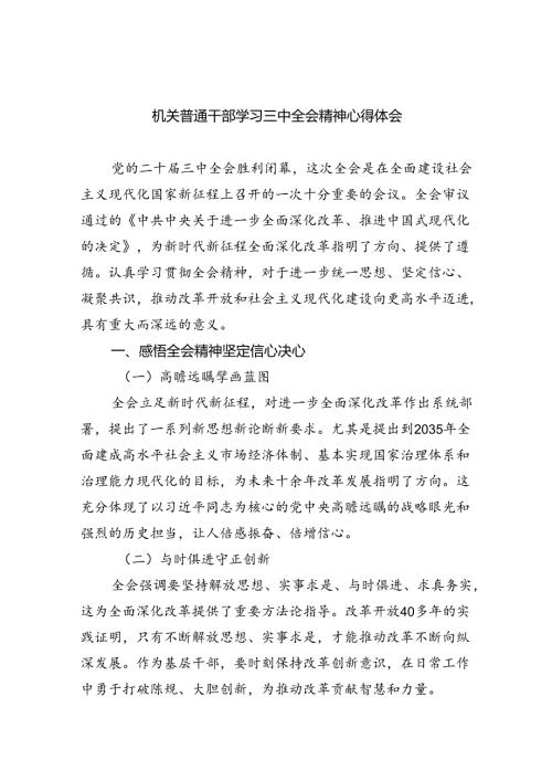 机关普通干部学习三中全会精神心得体会（共7篇）.docx