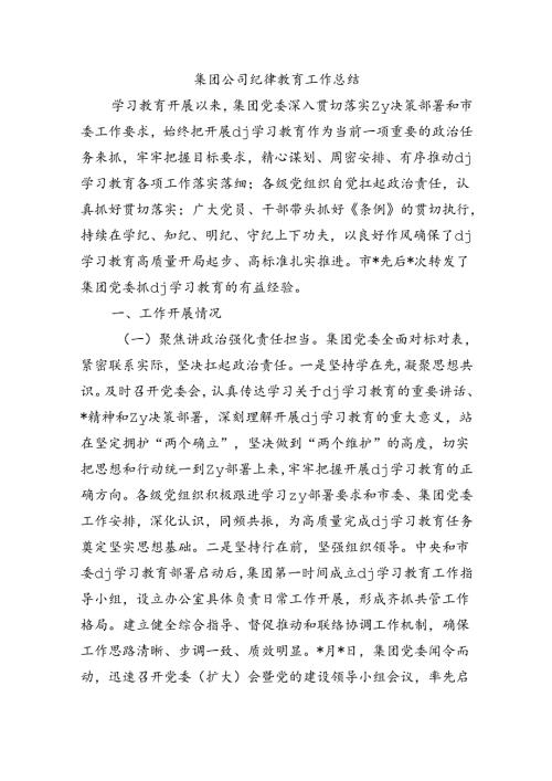 集团公司纪律教育工作总结.docx