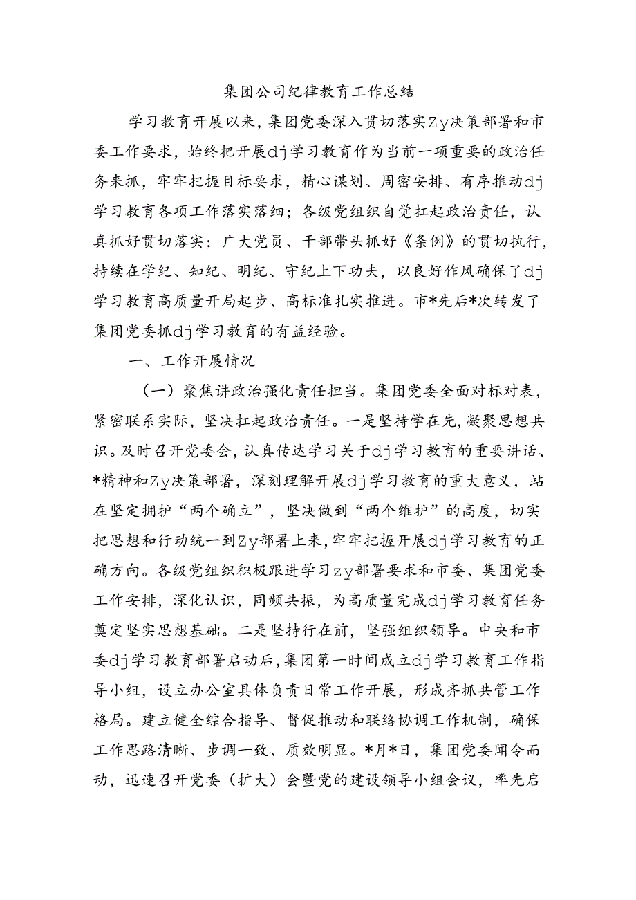 集团公司纪律教育工作总结.docx_第1页