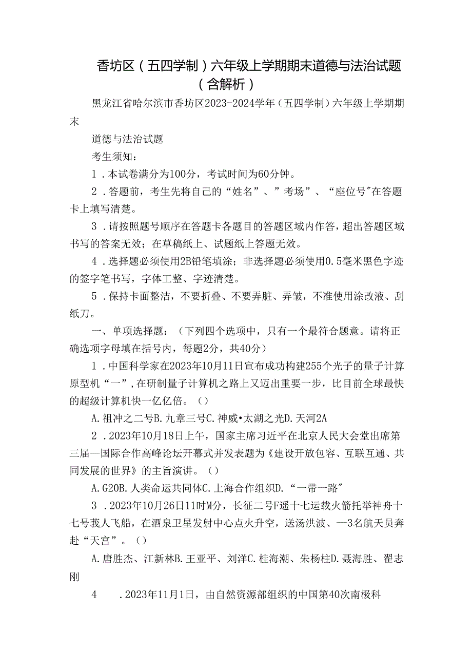 香坊区（五四学制）六年级上学期期末 道德与法治试题（含解析）.docx_第1页