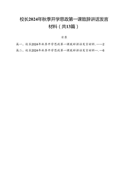 校长2024年季开学思政第一课致辞讲话发言材料（共13篇）汇编.docx