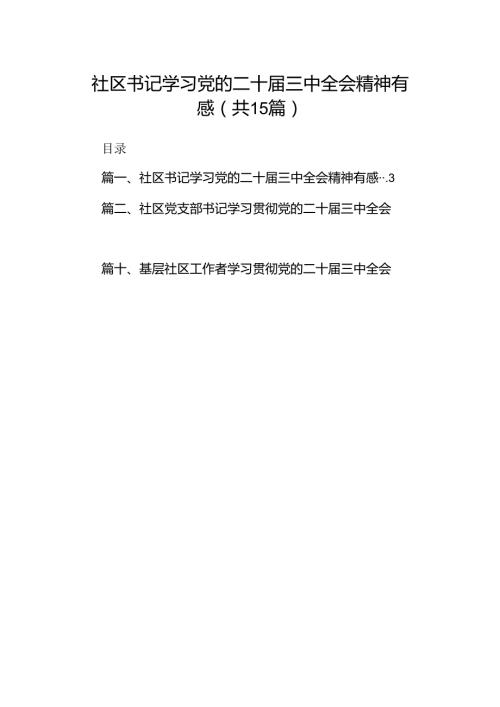 （15篇）社区书记学习党的二十三中全会精神有感集合.docx