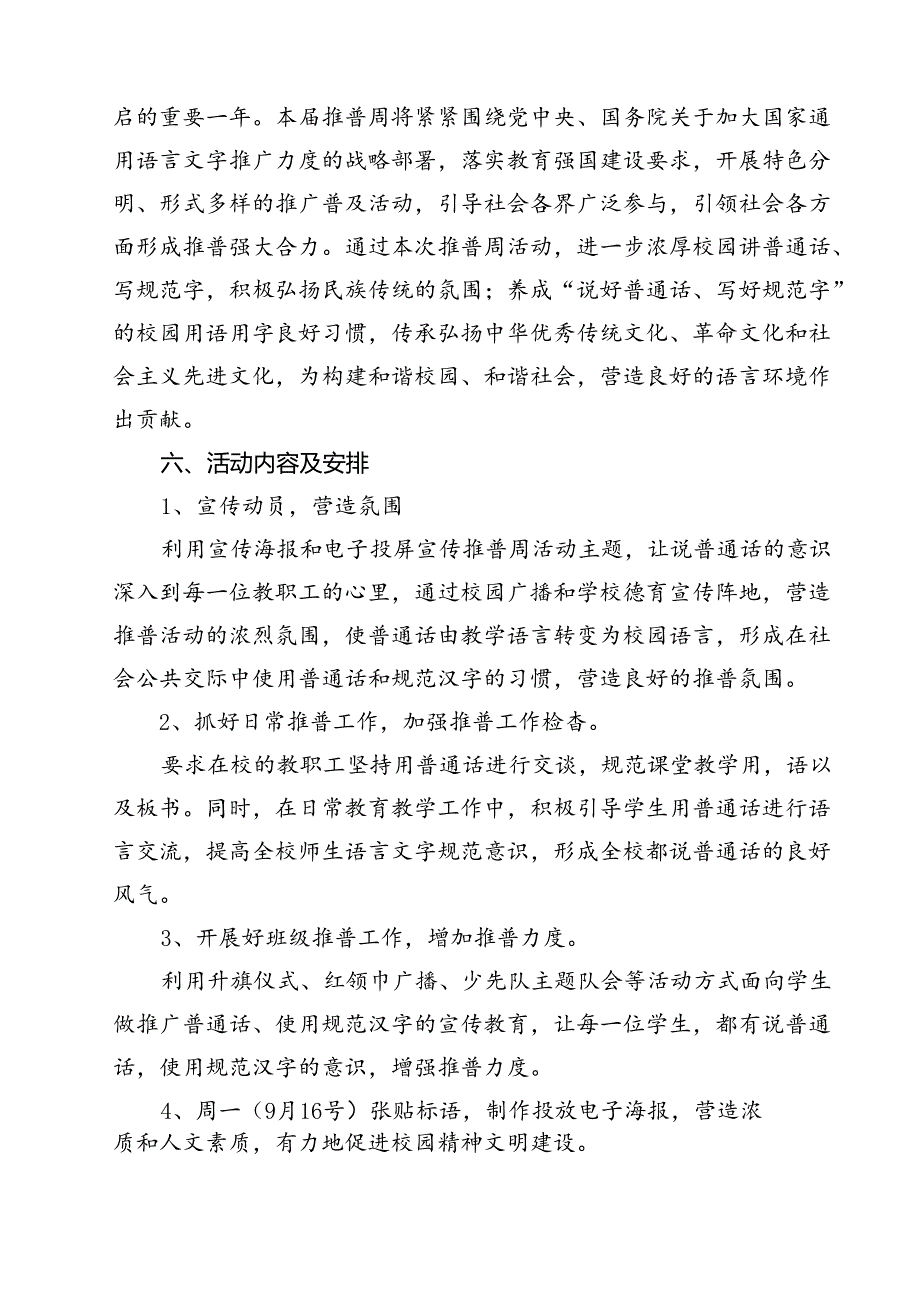 （10篇）中小学校2024年第27推普周活动方案（最新版）.docx_第2页
