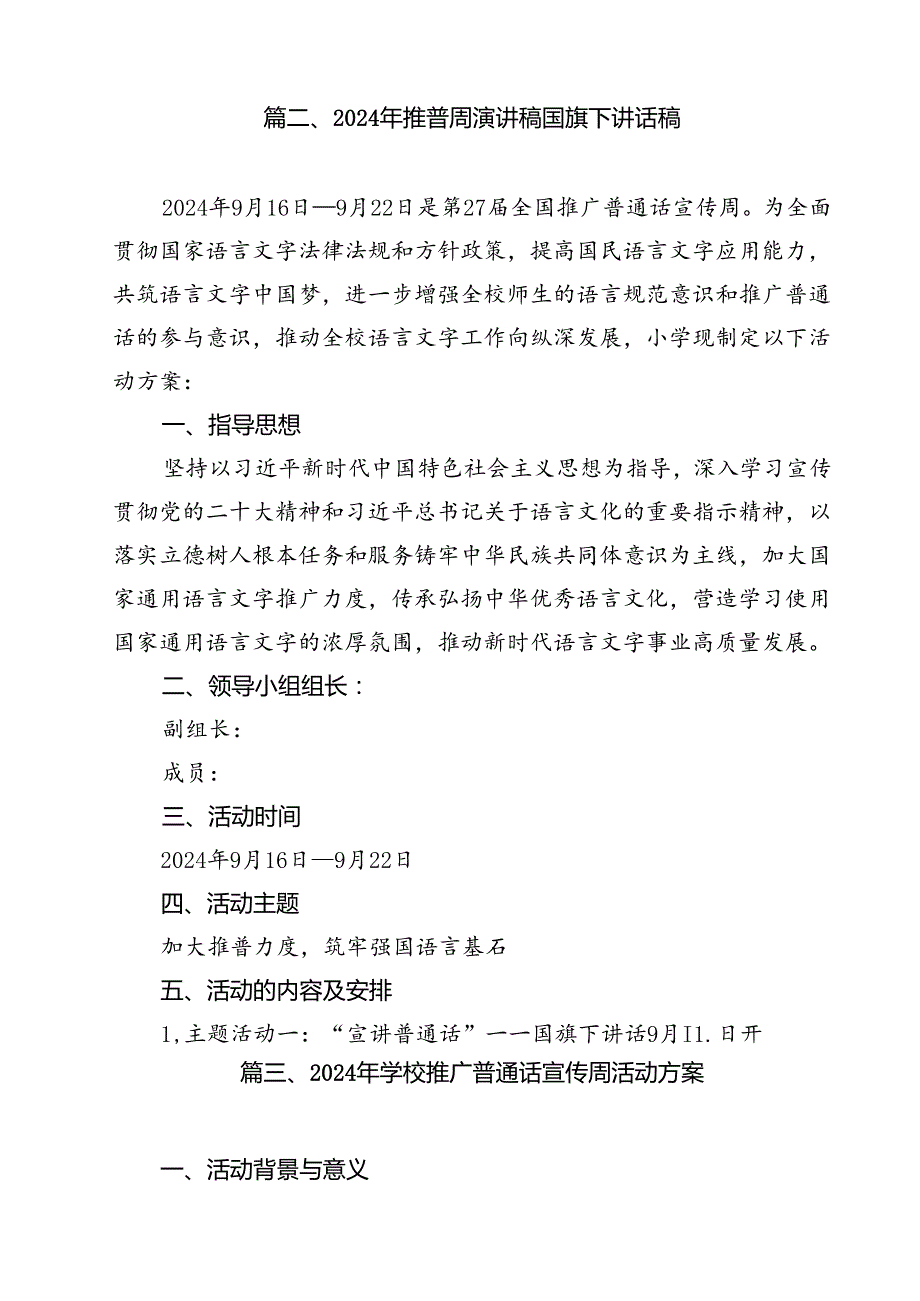 （10篇）中小学校2024年第27推普周活动方案（最新版）.docx_第3页