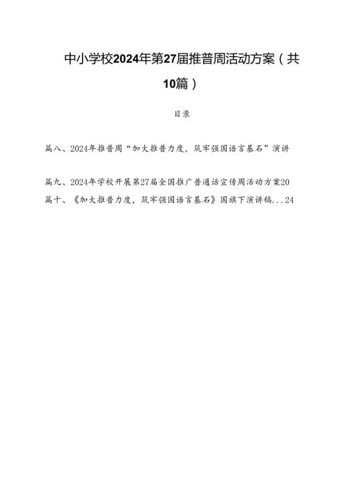 （10篇）中小学校2024年第27推普周活动方案（最新版）.docx