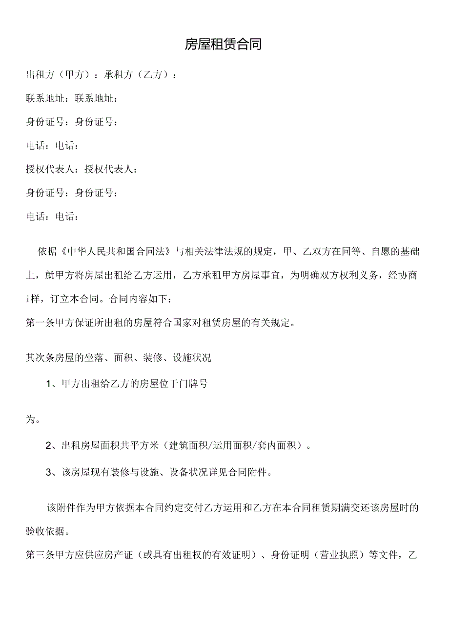 房屋出租合同范本含附件.docx_第1页