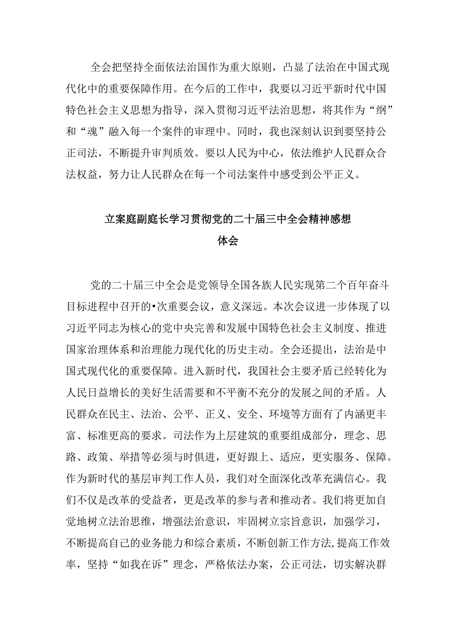 （11篇）庭长学习贯彻党的二十三中全会精神心得体会（最新版）.docx_第3页