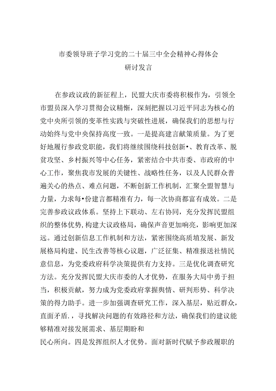 （11篇）市委领导班子学习党的二十三中全会精神心得体会研讨发言范文.docx_第1页