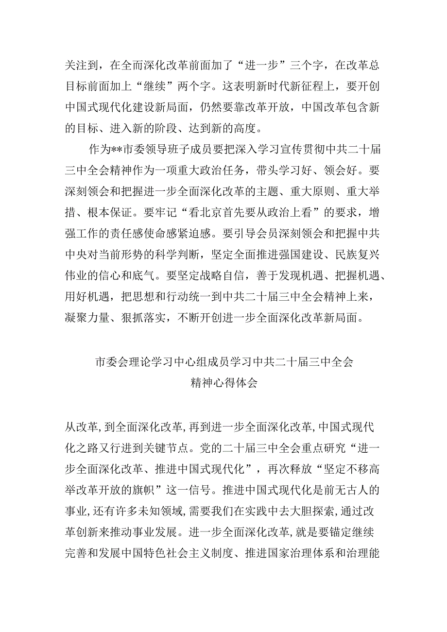 （11篇）市委领导班子学习党的二十三中全会精神心得体会研讨发言范文.docx_第3页