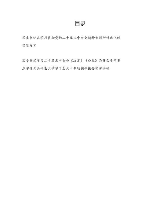 区委书记在学习贯彻党的二十三中全会精神和专题研讨班上的交流发言和学习《决定》《公报》党课讲稿.docx