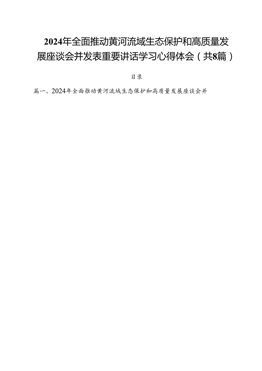 （8篇）2024年全面推动黄河流域生态保护和高质量发展座谈会并发表重要讲话学习心得体会范文.docx_第1页