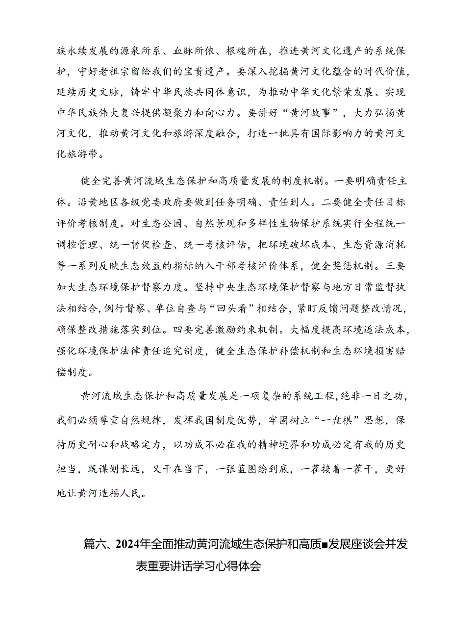 （8篇）2024年全面推动黄河流域生态保护和高质量发展座谈会并发表重要讲话学习心得体会范文.docx_第3页