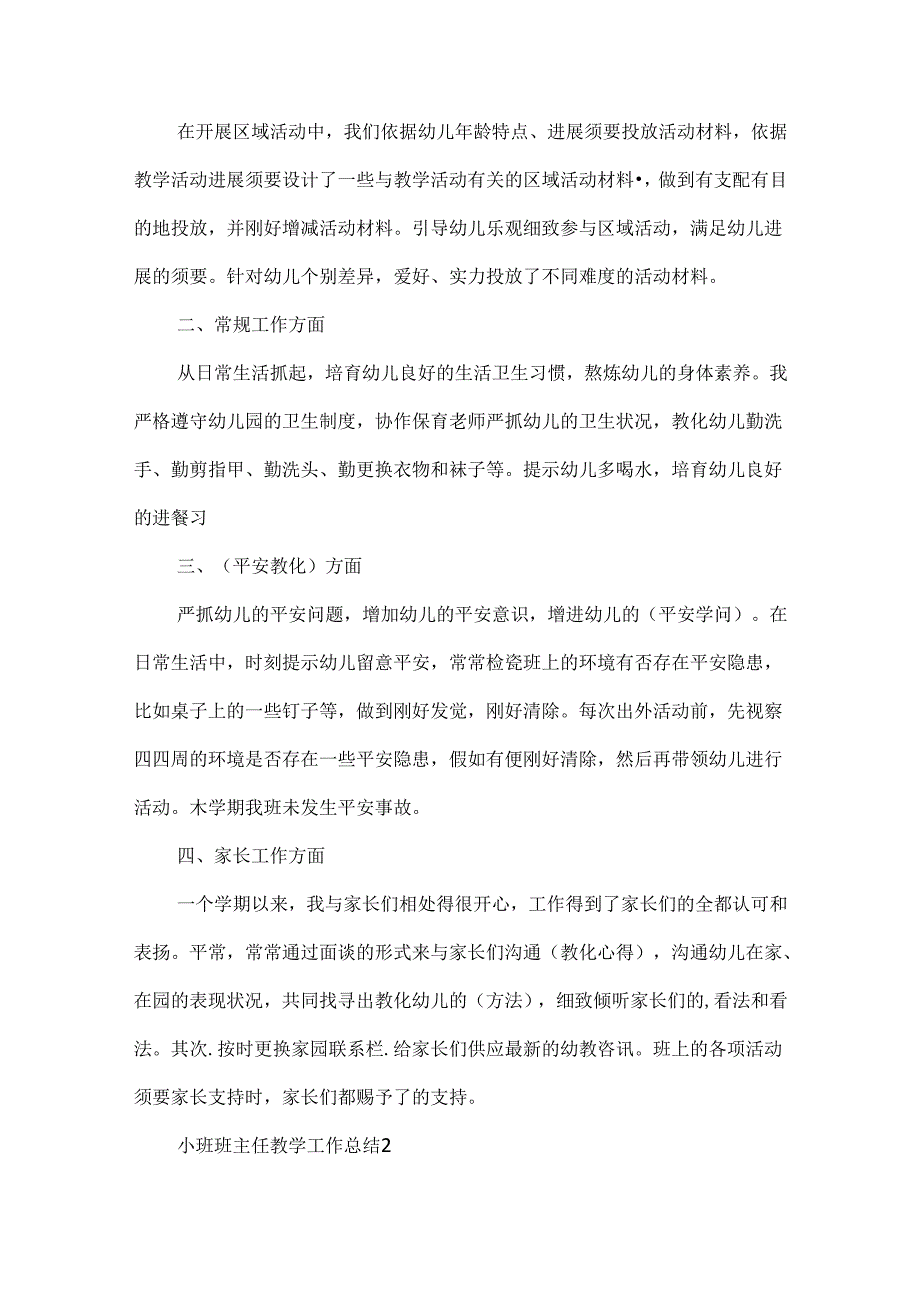 小班班主任教学工作总结8篇.docx_第2页