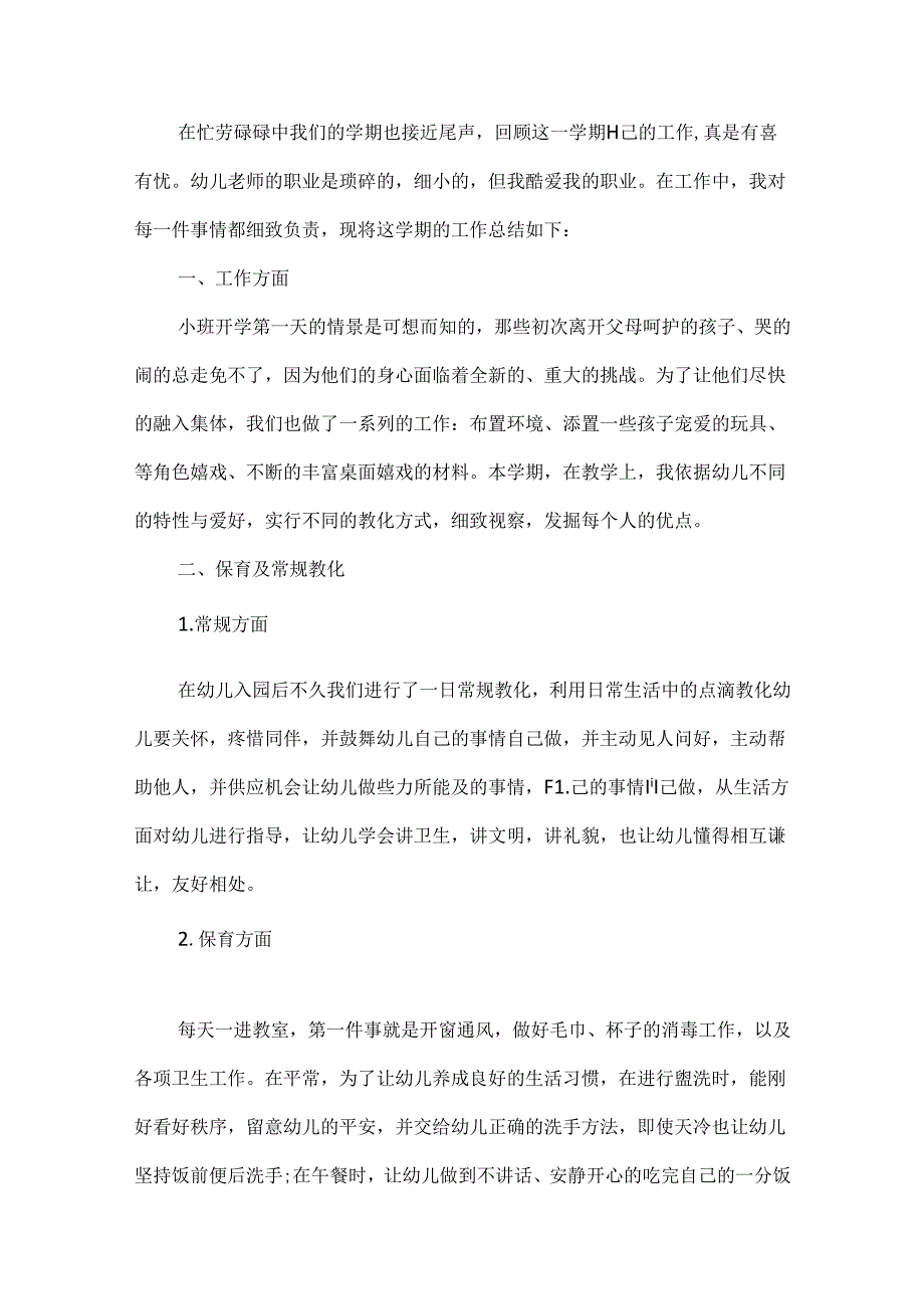 小班班主任教学工作总结8篇.docx_第3页