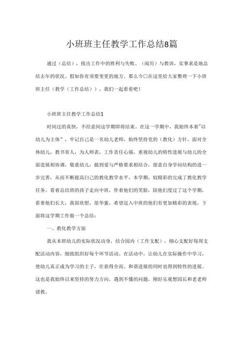 小班班主任教学工作总结8篇.docx