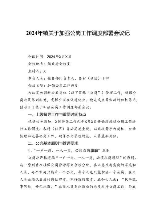 024年镇关于加强公岗工作调度部署会议记录.docx