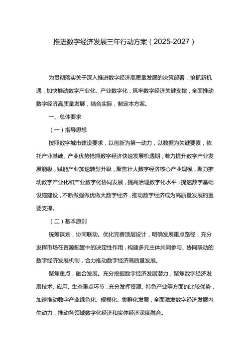 推进数字经济发展三年行动方案（20252027）.docx
