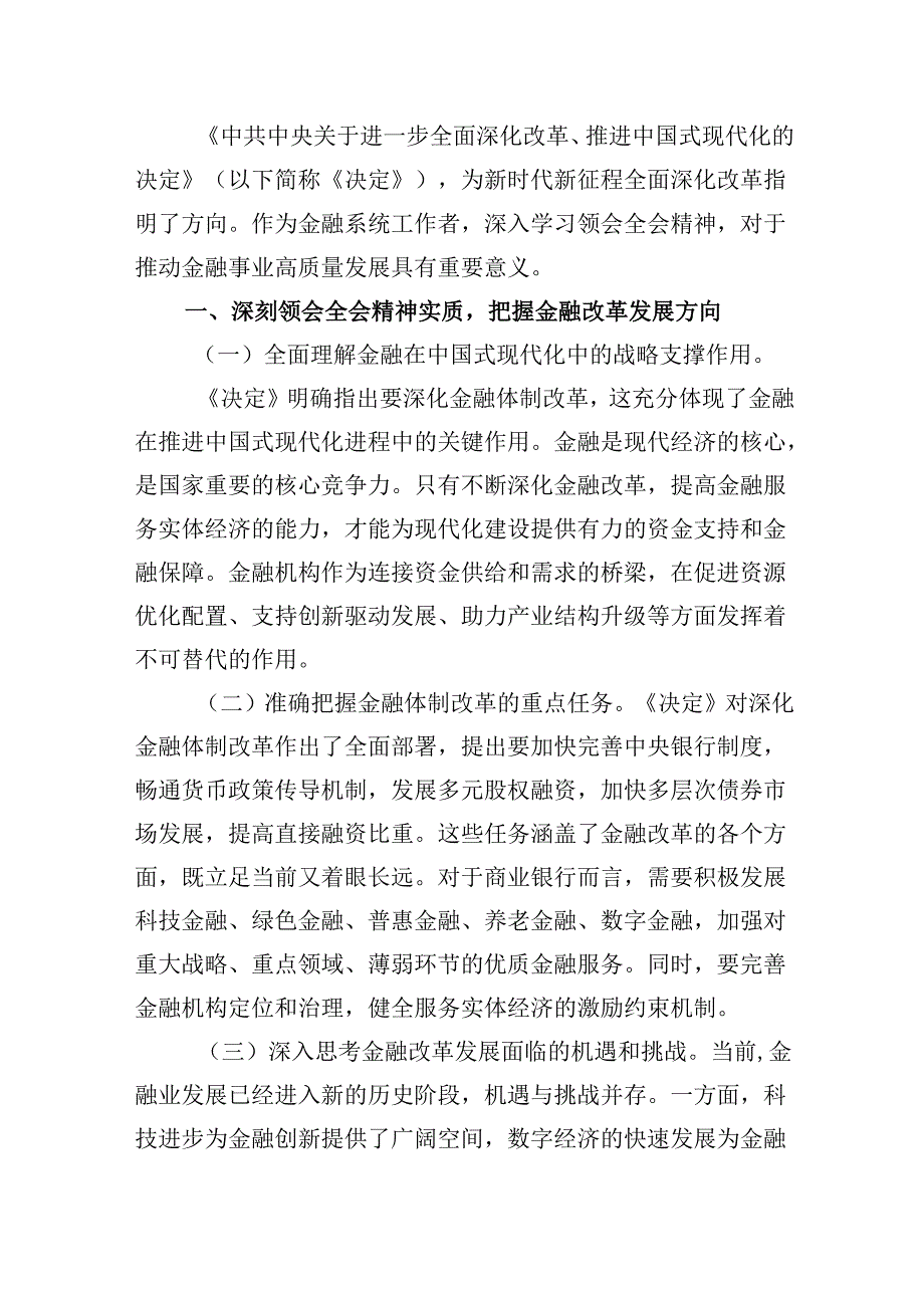 金融工作者学习贯彻党的二十三中全会精神有感5篇（精选版）.docx_第2页