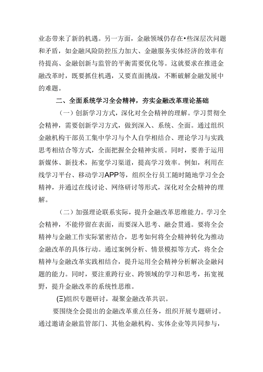 金融工作者学习贯彻党的二十三中全会精神有感5篇（精选版）.docx_第3页