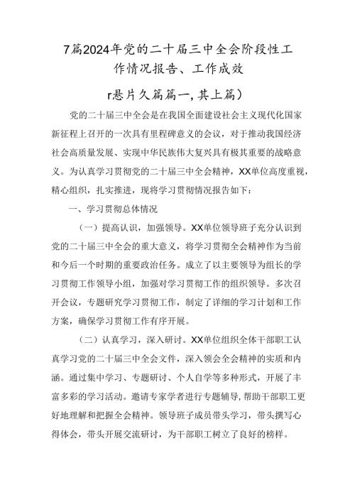 7篇2024年党的二十三中全会阶段性工作情况报告、工作成效.docx
