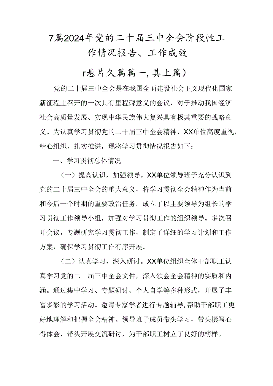 7篇2024年党的二十三中全会阶段性工作情况报告、工作成效.docx_第1页