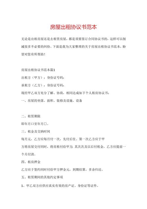 房屋出租协议书范本.docx