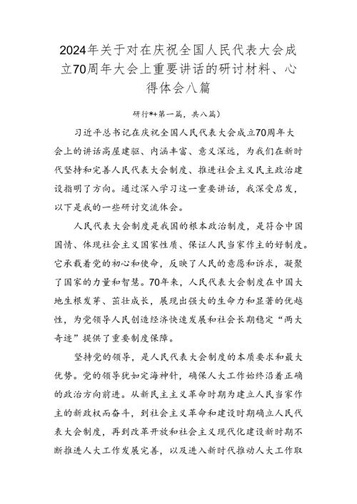 2024年关于对在庆祝全国人民代表大会成立70周年大会上重要讲话的研讨材料、心得体会八篇.docx