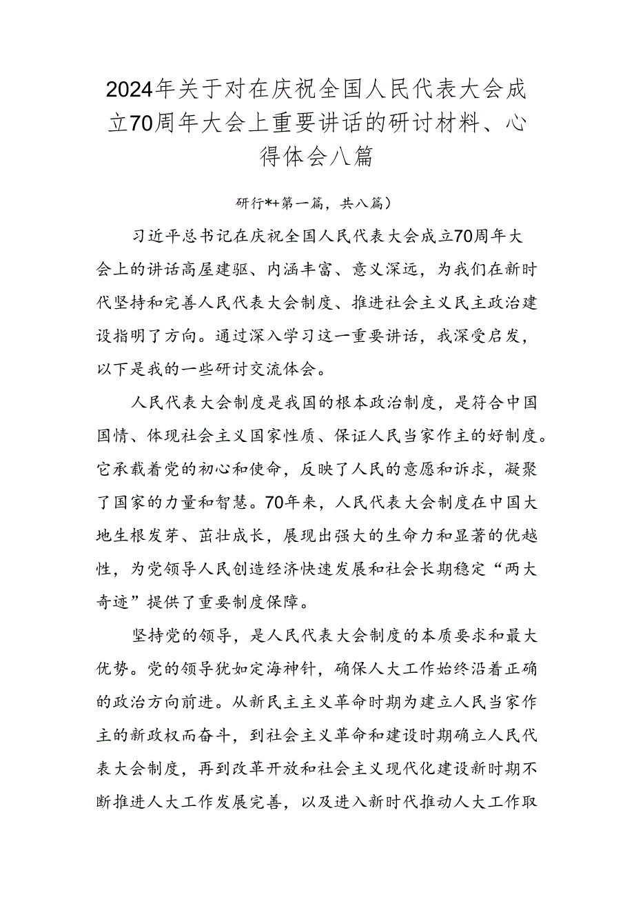 2024年关于对在庆祝全国人民代表大会成立70周年大会上重要讲话的研讨材料、心得体会八篇.docx_第1页