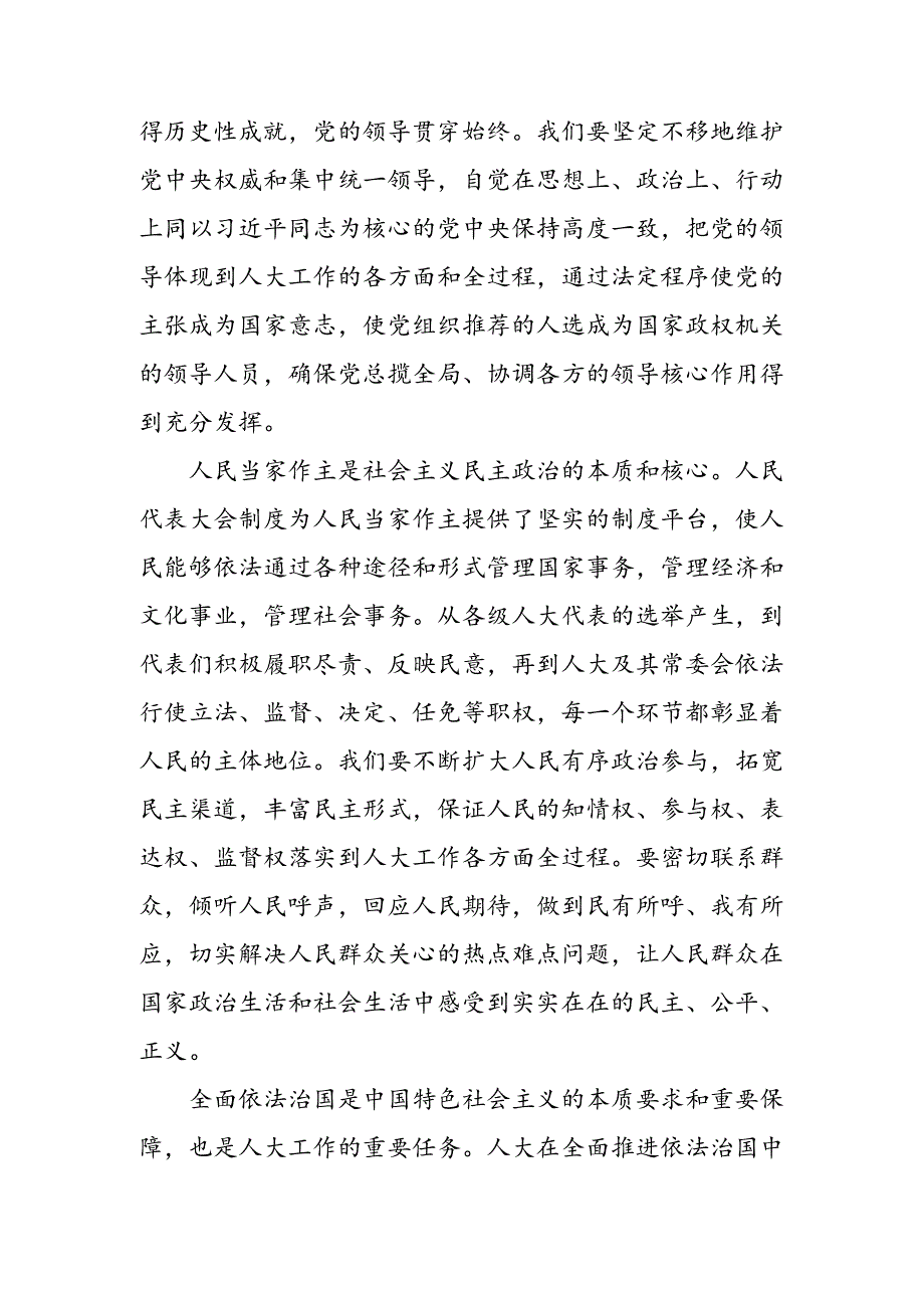 2024年关于对在庆祝全国人民代表大会成立70周年大会上重要讲话的研讨材料、心得体会八篇.docx_第2页