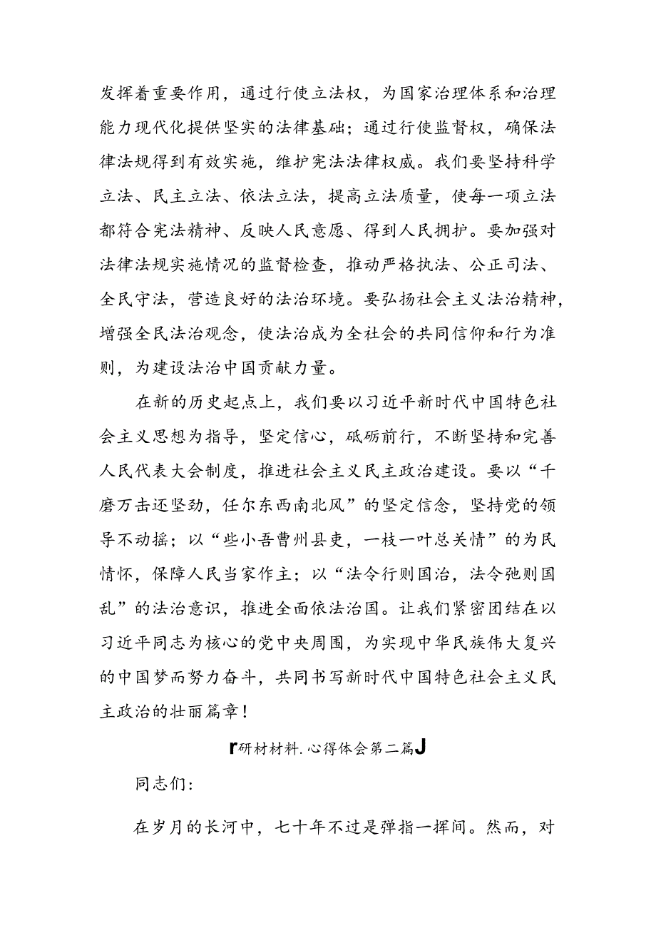 2024年关于对在庆祝全国人民代表大会成立70周年大会上重要讲话的研讨材料、心得体会八篇.docx_第3页