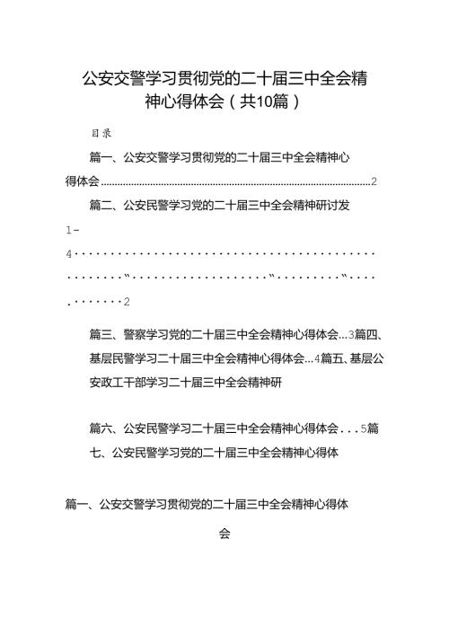 （10篇）公安交警学习贯彻党的二十三中全会精神心得体会合辑.docx
