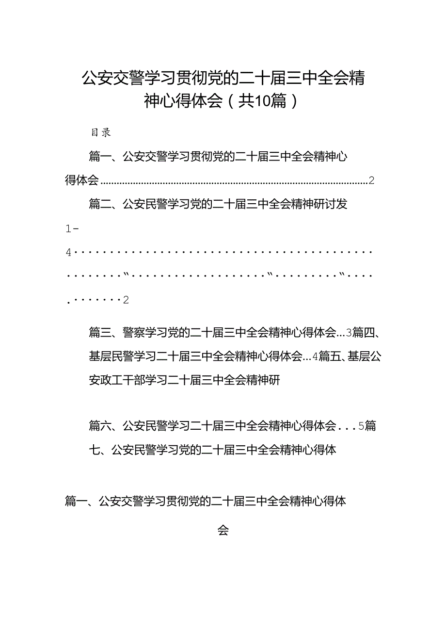 （10篇）公安交警学习贯彻党的二十三中全会精神心得体会合辑.docx_第1页