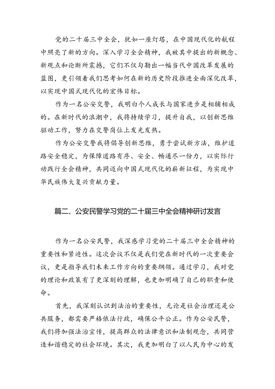 （10篇）公安交警学习贯彻党的二十三中全会精神心得体会合辑.docx_第2页