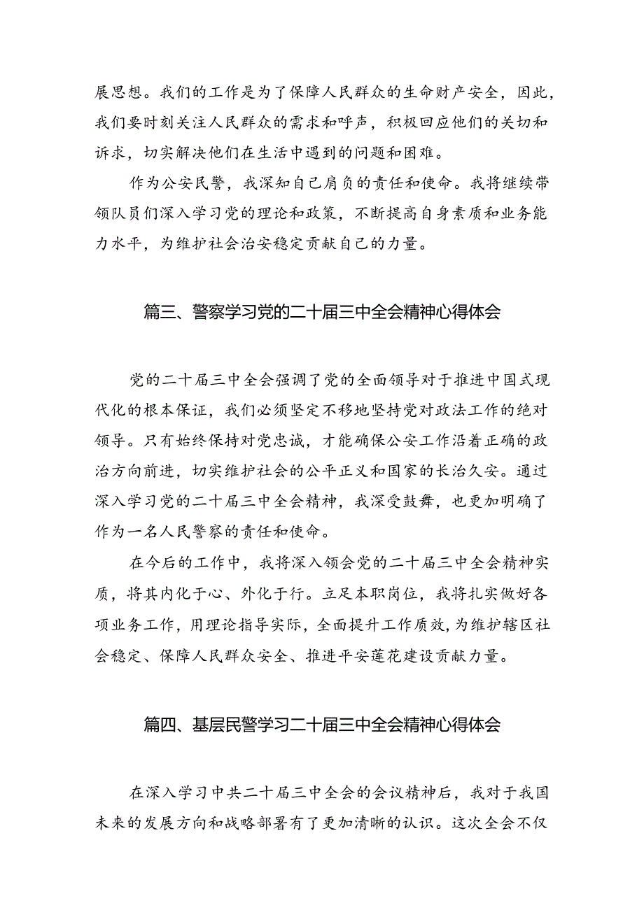（10篇）公安交警学习贯彻党的二十三中全会精神心得体会合辑.docx_第3页