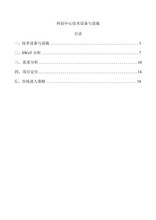科创中心技术设备与设施.docx