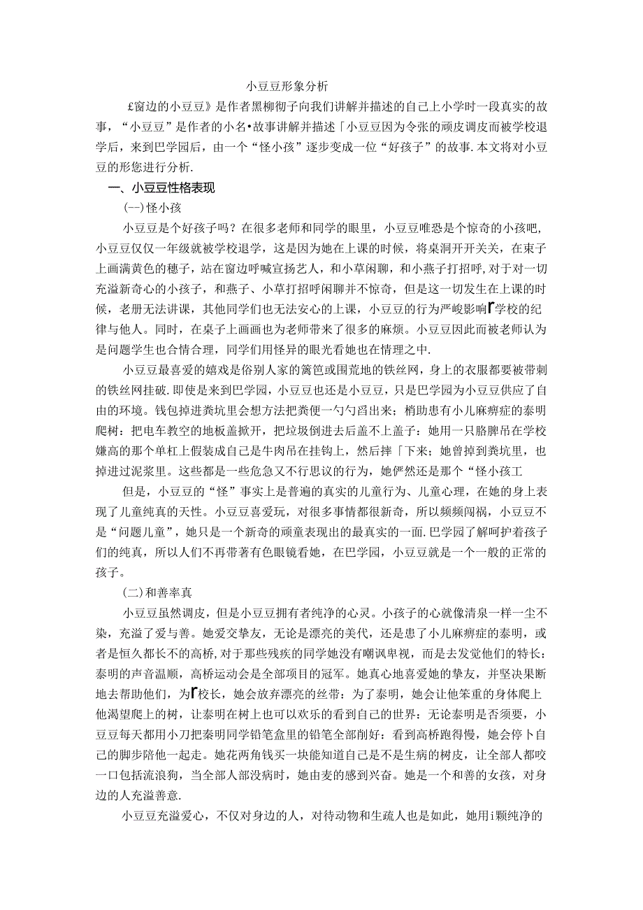小豆豆人物形象分析.docx_第1页