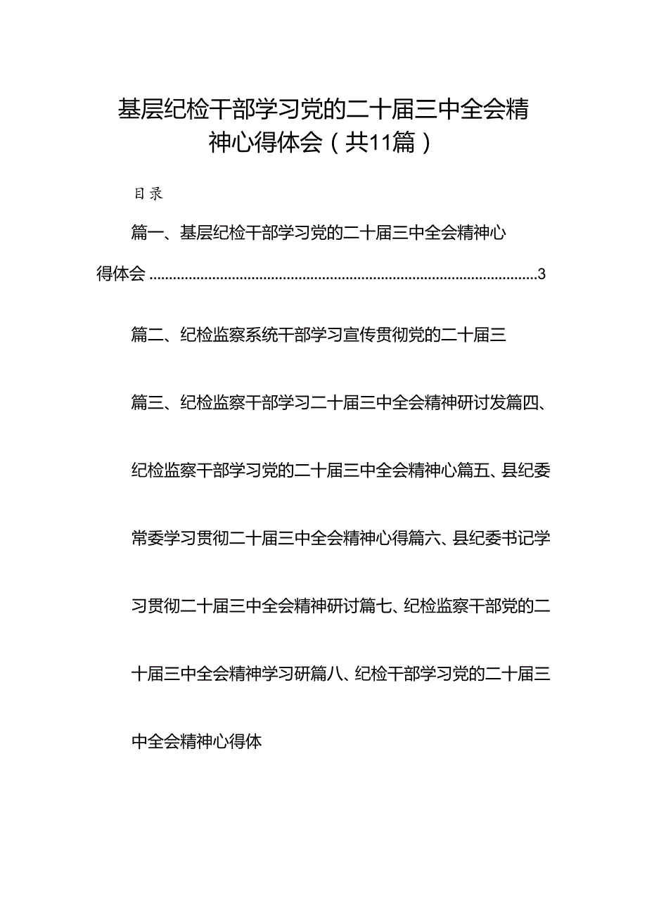 （11篇）基层纪检干部学习党的二十三中全会精神心得体会范文.docx_第1页