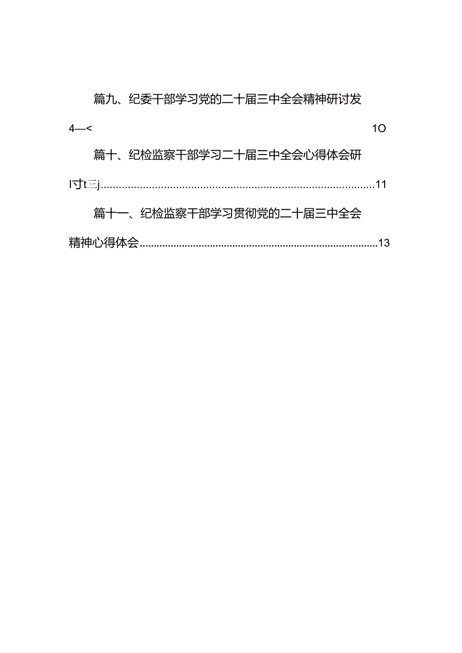 （11篇）基层纪检干部学习党的二十三中全会精神心得体会范文.docx_第2页