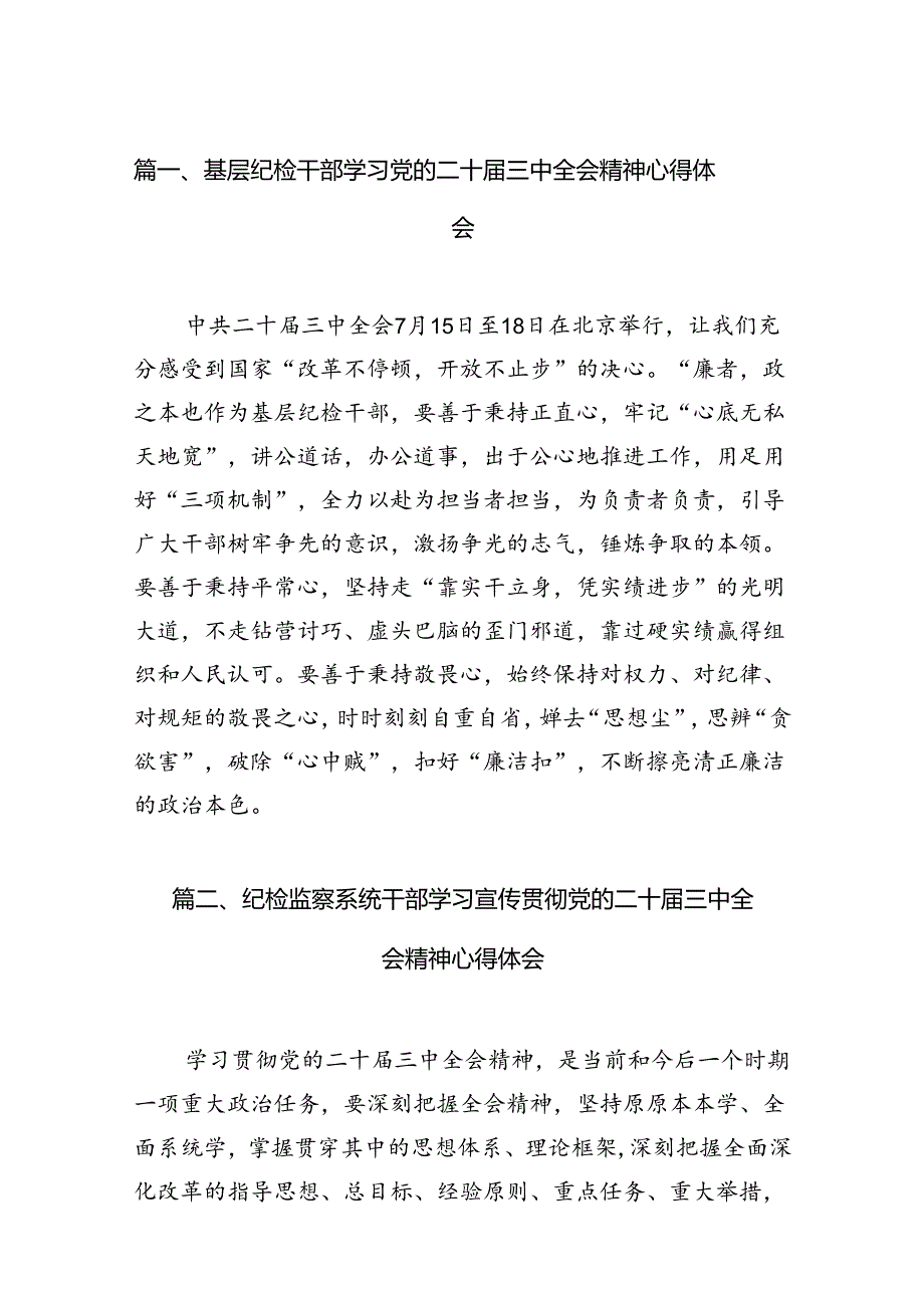 （11篇）基层纪检干部学习党的二十三中全会精神心得体会范文.docx_第3页