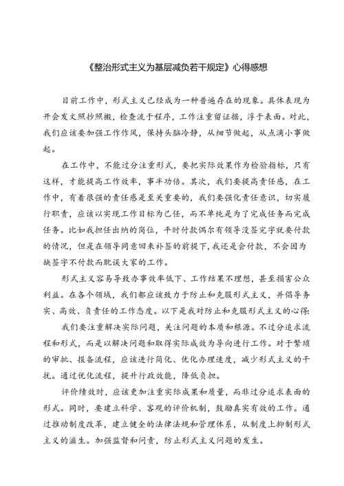 (六篇)《整治形式主义为基层减负若干规定》心得感想范文.docx